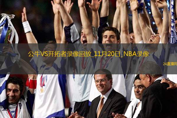 2025年11月20日NBA常规赛公牛vs开拓者