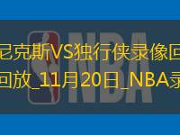 2025年11月20日NBA常规赛尼克斯vs独行侠