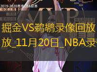 2025年11月20日NBA常规赛掘金vs鹈鹕