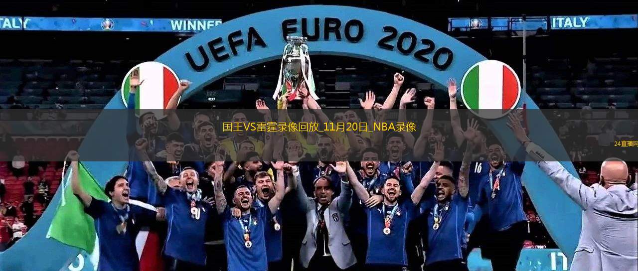 2025年11月20日NBA常规赛国王vs雷霆