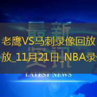 2025年11月21日NBA常规赛老鹰vs马刺