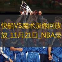 2025年11月21日NBA常规赛快船vs魔术