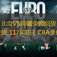 CBA常规赛北京103-102同曦
