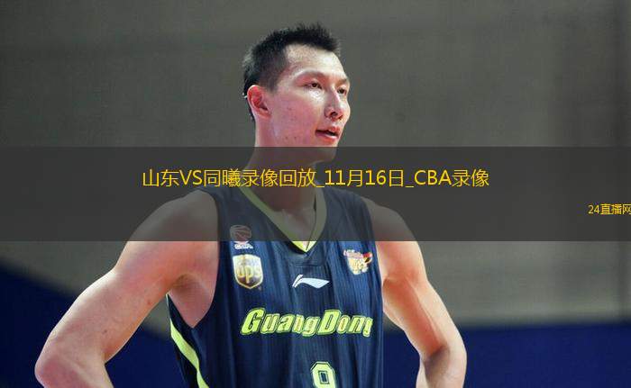 CBA常规赛山东86-81同曦