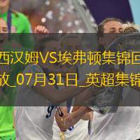 英超夏季赛-帕奎塔&菲尔克鲁格进球西汉姆联2-1逆转埃弗顿