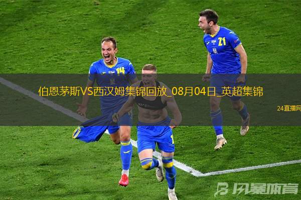 英超夏季赛-菲尔克鲁格破门鲍文建功西汉姆联2-0伯恩茅斯