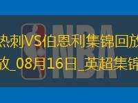 08月16日英超第1轮热刺vs伯恩利进球视频