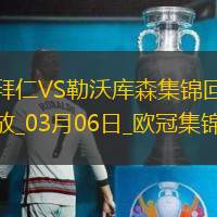 03月06日欧冠1/8决赛首回合拜仁慕尼黑vs勒沃库森进球视频