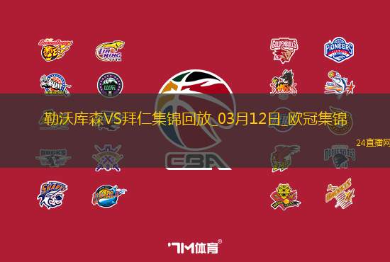 双杀完胜！拜仁2-0总比分5-0勒沃库森晋级欧冠8强凯恩传射建功