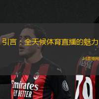 引言:全天候体育直播的魅力