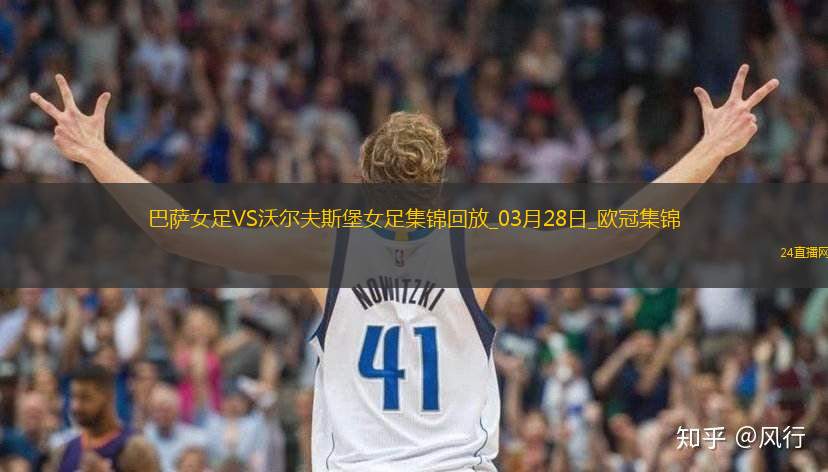 欧冠女足-皮娜双响巴萨女足6-1狼堡女足总比分10-2晋级