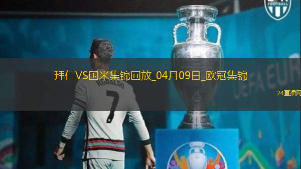 04月09日欧冠1/4决赛首回合拜仁慕尼黑vs国际米兰进球视频