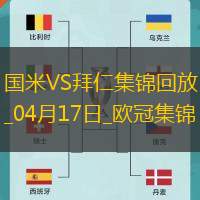 04月17日欧冠1/4决赛次回合国际米兰vs拜仁慕尼黑进球视频