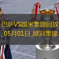 05月01日欧冠半决赛首回合巴塞罗那vs国际米兰进球视频
