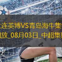 08月03日中超第19轮大连英博vs青岛海牛进球