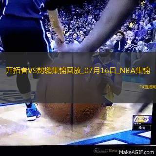 07月16日NBA夏季联赛 开拓者 - 鹈鹕 精彩镜头