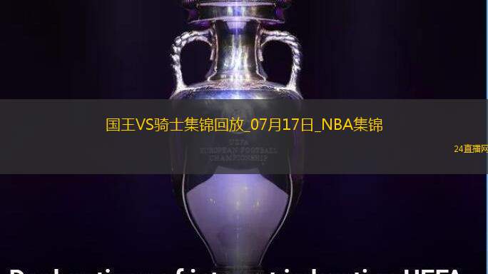 夏联-克利福德19+7+9 普罗克特空砍35分 国王6人上双力克骑士