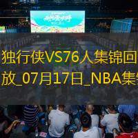 07月17日NBA夏季联赛 独行侠 - 76人 精彩镜头