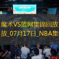 07月17日NBA夏季联赛 魔术 - 篮网 精彩镜头