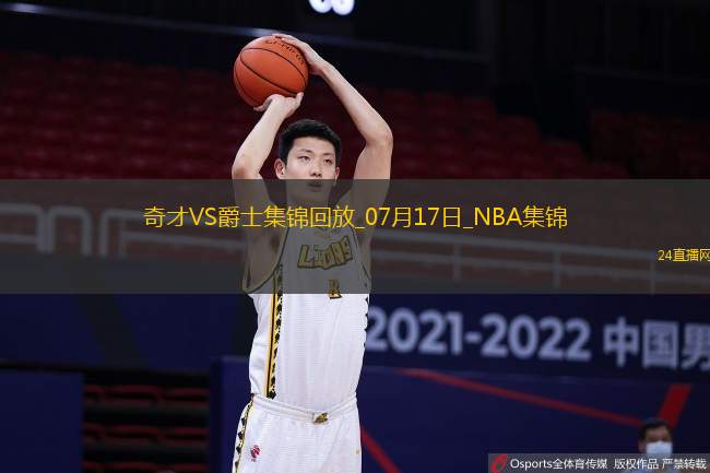 夏联-科迪威23分 科利尔17分 AJ-约翰逊25+5 爵士轻取奇才