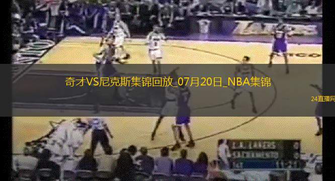 夏联：狄龙-琼斯25+11 沃特金斯23+8 奇才击败尼克斯