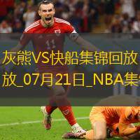 夏联-伯顿20+7 乔丹-米勒24+6 灰熊23分大胜快船