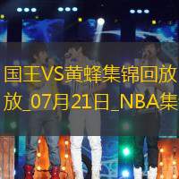 NBA夏季联赛冠军赛 国王 - 黄蜂 全场集锦