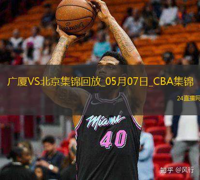 05月07日CBA总决赛G1 广厦 - 北京 精彩镜头