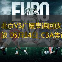 05月14日CBA总决赛G4 北京 - 广厦 精彩镜头