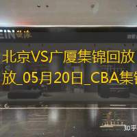 05月20日CBA总决赛G6 北京 - 广厦 全场集锦