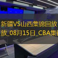 08月15日CBA夏季联赛库尔勒站 新疆87-80山西 全场集锦