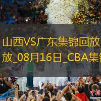 08月16日CBA夏季联赛库尔勒站 山西66-93广东 全场集锦