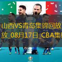 08月17日CBA夏季联赛库尔勒站 山西85-80青岛 全场集锦