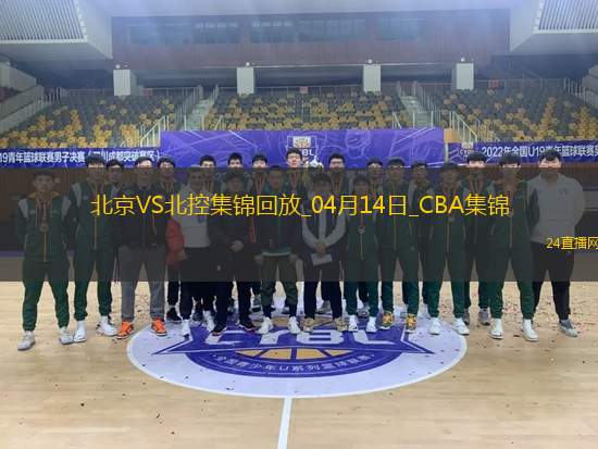 04月14日CBA季后赛1/4决赛G1 北京 - 北控 精彩镜头