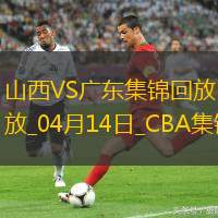 04月14日CBA季后赛1/4决赛G1 山西 - 广东 精彩镜头
