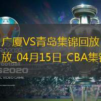 04月15日CBA季后赛1/4决赛G2 广厦 - 青岛 精彩镜头