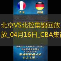 04月16日CBA季后赛1/4决赛G2 北京 - 北控 精彩镜头