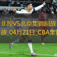 04月21日CBA季后赛1/4决赛G4 北控 - 北京 精彩镜头