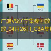 04月26日CBA季后赛半决赛G1 广厦 - 辽宁 精彩镜头