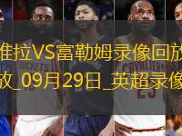 09月29日英超第6轮阿斯顿维拉vs富勒姆全场录像