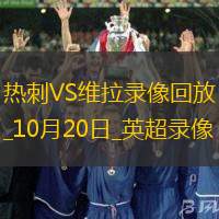 10月20日英超第8轮热刺vs阿斯顿维拉全场录像