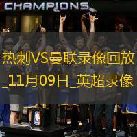 11月09日英超第11轮热刺vs曼联全场录像