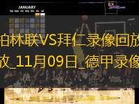 11月09日德甲第10轮柏林联合vs拜仁慕尼黑全场录像