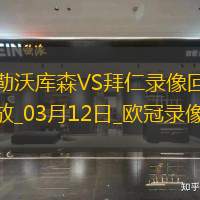 欧冠1/8决赛次回合勒沃库森0-2拜仁慕尼黑