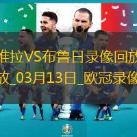 欧冠1/8决赛次回合阿斯顿维拉3-0布鲁日