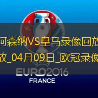 欧冠1/4决赛首回合阿森纳3-0皇家马德里