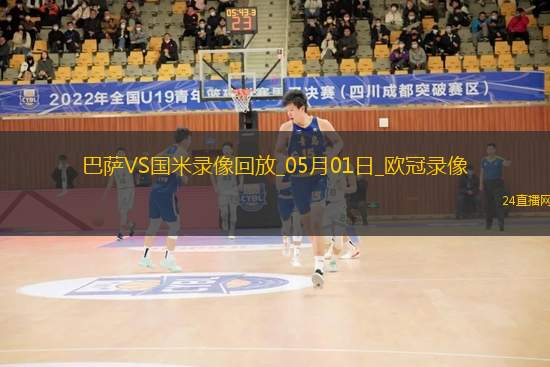 欧冠半决赛首回合巴塞罗那3-3国际米兰
