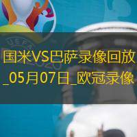 欧冠半决赛次回合国际米兰4-3巴塞罗那