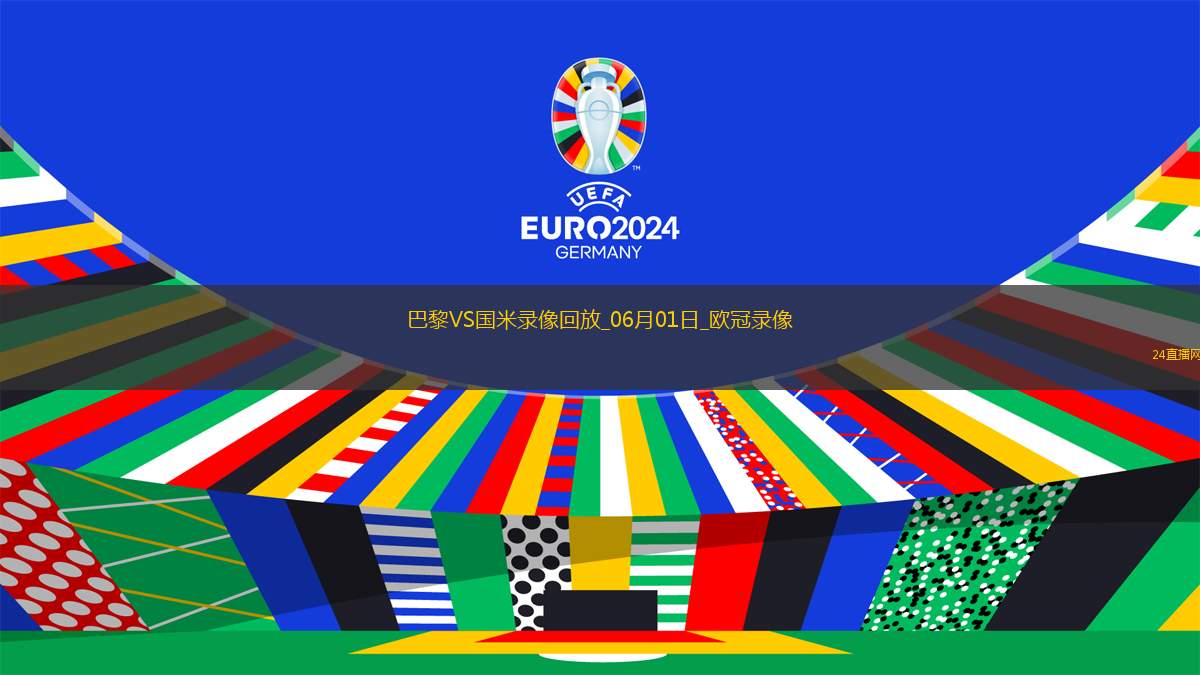 欧冠决赛巴黎圣日耳曼5-0国际米兰