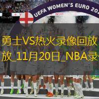 2025年11月20日NBA常规赛勇士vs热火